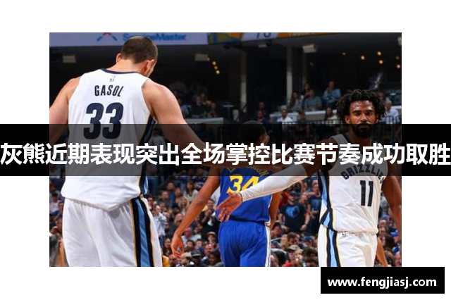 灰熊近期表现突出全场掌控比赛节奏成功取胜