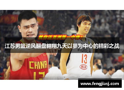 江苏男篮逆风翻盘翱翔九天以蓼为中心的精彩之战