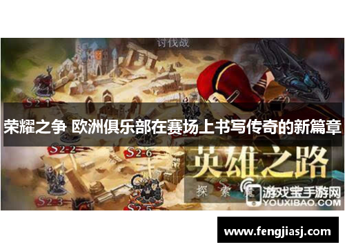 荣耀之争 欧洲俱乐部在赛场上书写传奇的新篇章