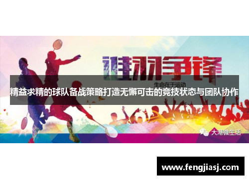 精益求精的球队备战策略打造无懈可击的竞技状态与团队协作