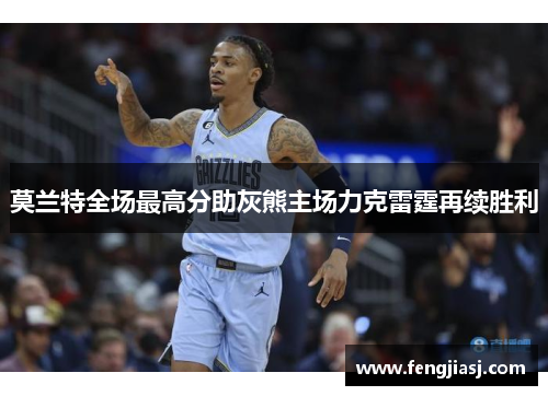 莫兰特全场最高分助灰熊主场力克雷霆再续胜利