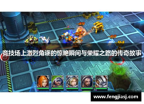 竞技场上激烈角逐的惊艳瞬间与荣耀之路的传奇故事