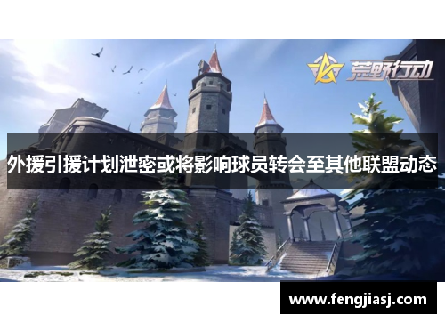 外援引援计划泄密或将影响球员转会至其他联盟动态