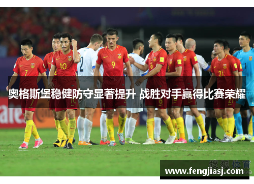 奥格斯堡稳健防守显著提升 战胜对手赢得比赛荣耀