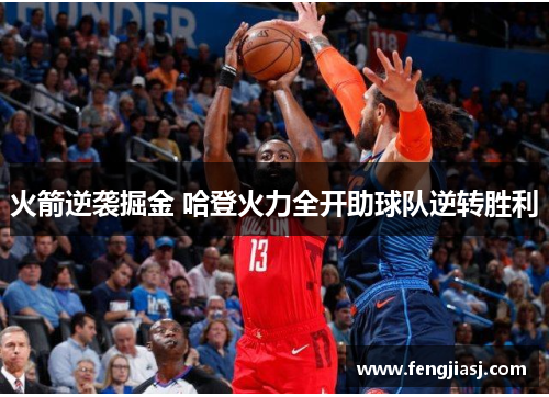 火箭逆袭掘金 哈登火力全开助球队逆转胜利