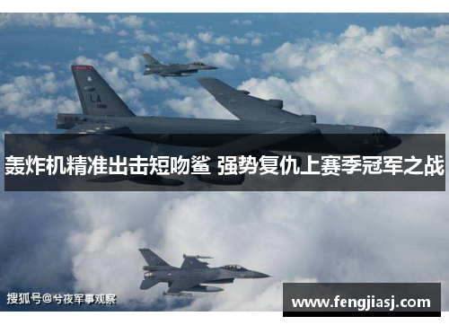 轰炸机精准出击短吻鲨 强势复仇上赛季冠军之战