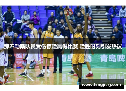 那不勒斯队员受伤惊险赢得比赛 险胜时刻引发热议