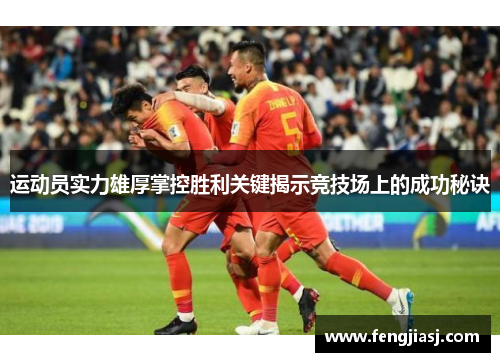 运动员实力雄厚掌控胜利关键揭示竞技场上的成功秘诀