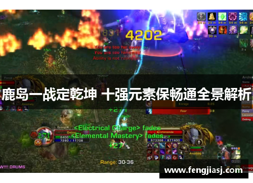 鹿岛一战定乾坤 十强元素保畅通全景解析