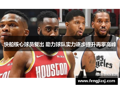 快船核心球员复出 助力球队实力逐步提升再攀高峰