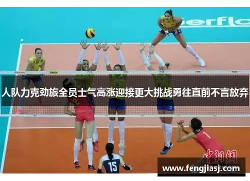 人队力克劲旅全员士气高涨迎接更大挑战勇往直前不言放弃
