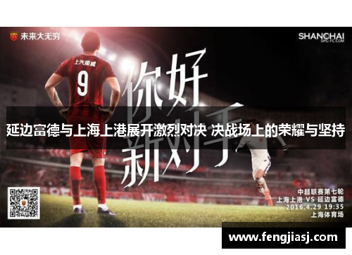 延边富德与上海上港展开激烈对决 决战场上的荣耀与坚持