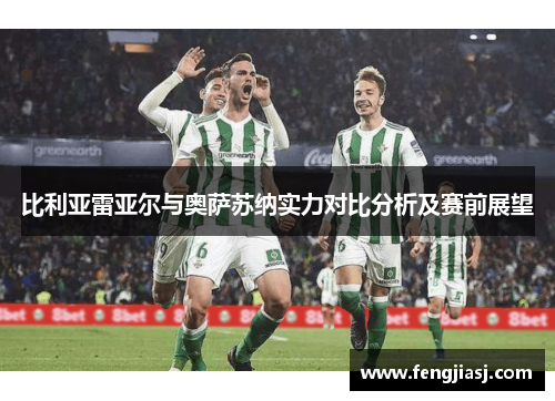 比利亚雷亚尔与奥萨苏纳实力对比分析及赛前展望