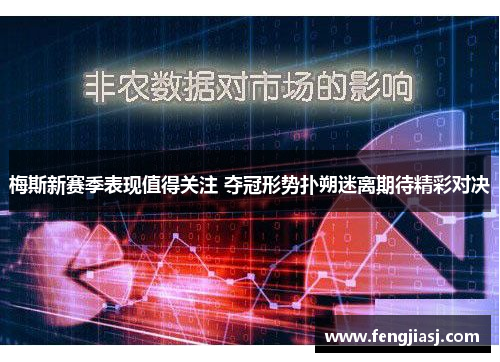 梅斯新赛季表现值得关注 夺冠形势扑朔迷离期待精彩对决