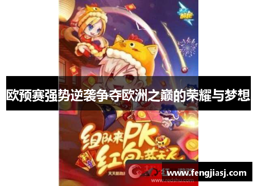 欧预赛强势逆袭争夺欧洲之巅的荣耀与梦想