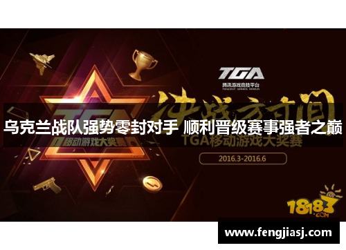 乌克兰战队强势零封对手 顺利晋级赛事强者之巅