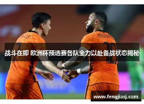 战斗在即 欧洲杯预选赛各队全力以赴备战状态揭秘