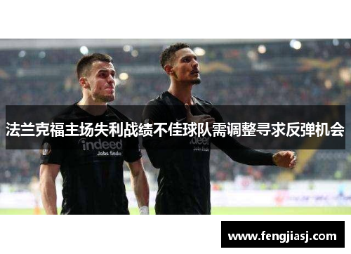 法兰克福主场失利战绩不佳球队需调整寻求反弹机会