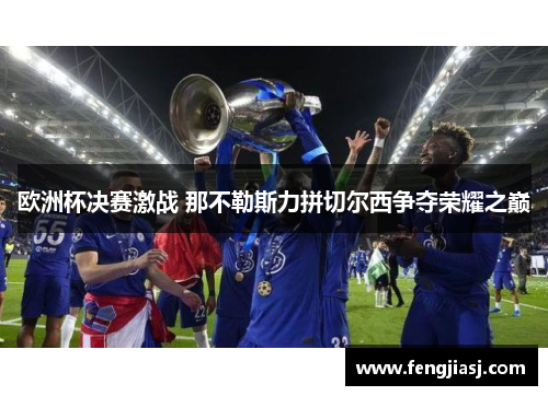 欧洲杯决赛激战 那不勒斯力拼切尔西争夺荣耀之巅