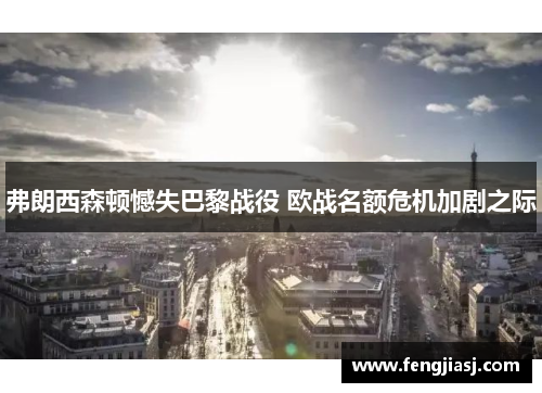 弗朗西森顿憾失巴黎战役 欧战名额危机加剧之际