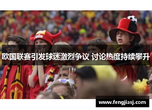 欧国联赛引发球迷激烈争议 讨论热度持续攀升