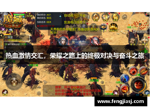 热血激情交汇，荣耀之路上的终极对决与奋斗之旅