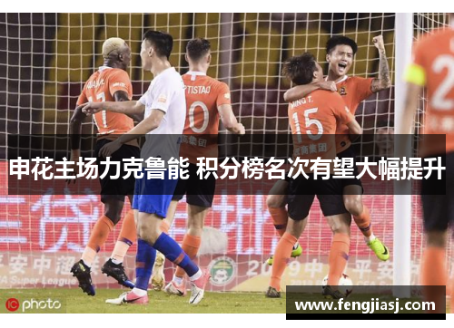 申花主场力克鲁能 积分榜名次有望大幅提升