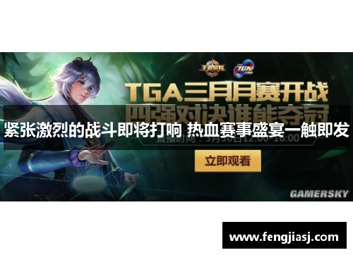 紧张激烈的战斗即将打响 热血赛事盛宴一触即发