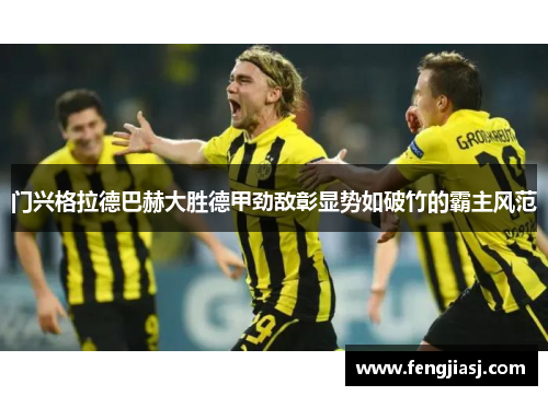 门兴格拉德巴赫大胜德甲劲敌彰显势如破竹的霸主风范