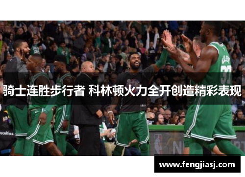 骑士连胜步行者 科林顿火力全开创造精彩表现