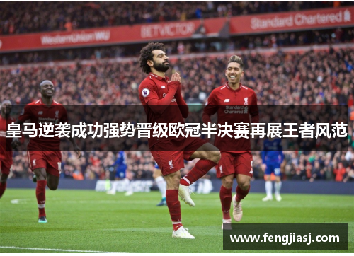 皇马逆袭成功强势晋级欧冠半决赛再展王者风范