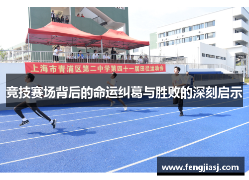竞技赛场背后的命运纠葛与胜败的深刻启示