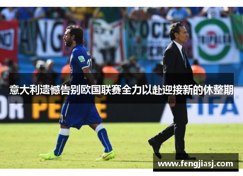 意大利遗憾告别欧国联赛全力以赴迎接新的休整期