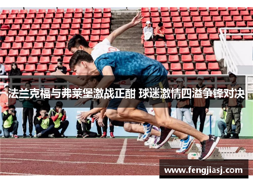 法兰克福与弗莱堡激战正酣 球迷激情四溢争锋对决