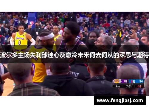 波尔多主场失利球迷心灰意冷未来何去何从的深思与期待