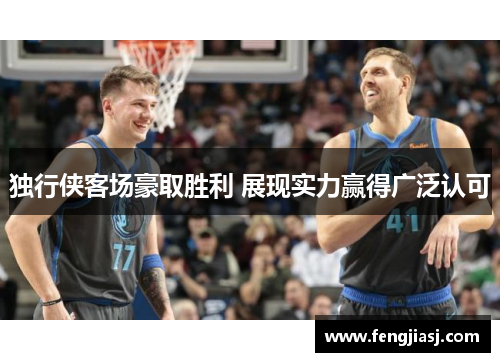 独行侠客场豪取胜利 展现实力赢得广泛认可