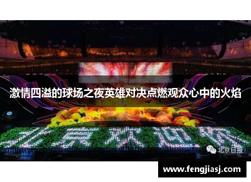 激情四溢的球场之夜英雄对决点燃观众心中的火焰
