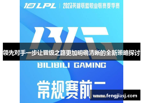 领先对手一步让晋级之路更加明确清晰的全新策略探讨