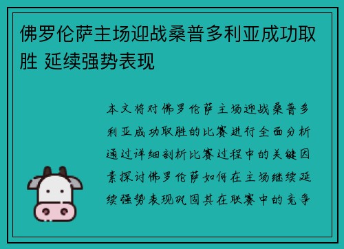 佛罗伦萨主场迎战桑普多利亚成功取胜 延续强势表现