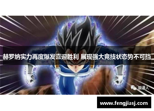 赫罗纳实力再度爆发喜迎胜利 展现强大竞技状态势不可挡