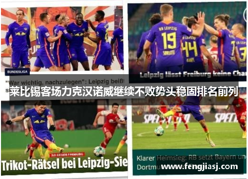 莱比锡客场力克汉诺威继续不败势头稳固排名前列