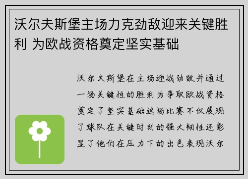 沃尔夫斯堡主场力克劲敌迎来关键胜利 为欧战资格奠定坚实基础