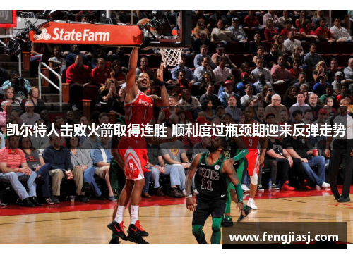 凯尔特人击败火箭取得连胜 顺利度过瓶颈期迎来反弹走势