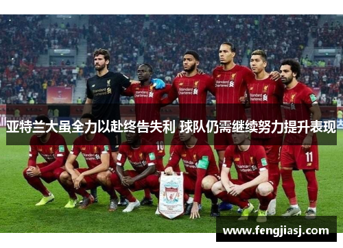 亚特兰大虽全力以赴终告失利 球队仍需继续努力提升表现