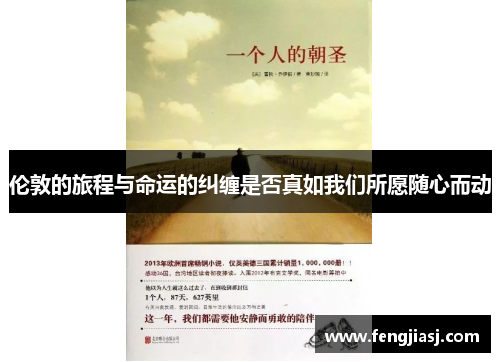伦敦的旅程与命运的纠缠是否真如我们所愿随心而动
