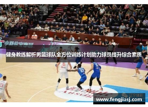 健身教练解析男篮球队全方位训练计划助力球员提升综合素质