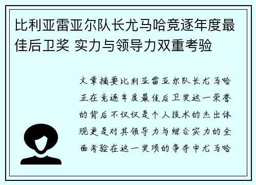 比利亚雷亚尔队长尤马哈竞逐年度最佳后卫奖 实力与领导力双重考验