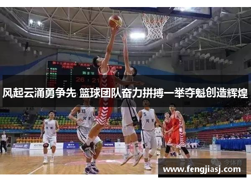 风起云涌勇争先 篮球团队奋力拼搏一举夺魁创造辉煌