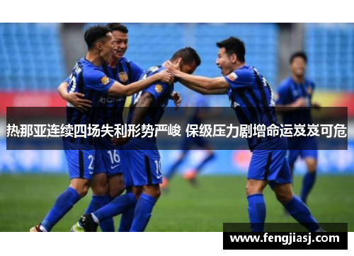 热那亚连续四场失利形势严峻 保级压力剧增命运岌岌可危