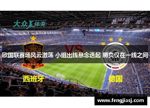 欧国联赛场风云激荡 小组出线悬念迭起 勝负仅在一线之间